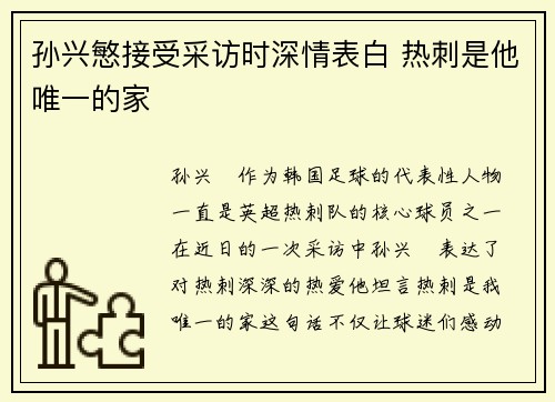 孙兴慜接受采访时深情表白 热刺是他唯一的家