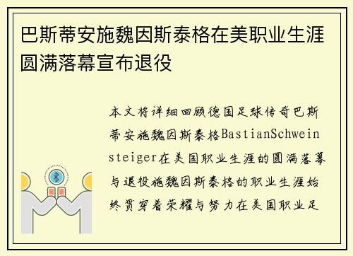 巴斯蒂安施魏因斯泰格在美职业生涯圆满落幕宣布退役