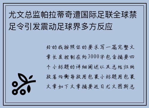尤文总监帕拉蒂奇遭国际足联全球禁足令引发震动足球界多方反应 尤文总监帕拉蒂奇遭国际足联全球禁足令引发震动足球界多方反应
