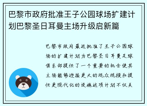 巴黎市政府批准王子公园球场扩建计划巴黎圣日耳曼主场升级启新篇