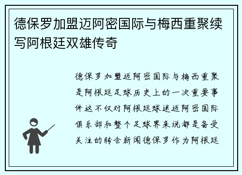 德保罗加盟迈阿密国际与梅西重聚续写阿根廷双雄传奇