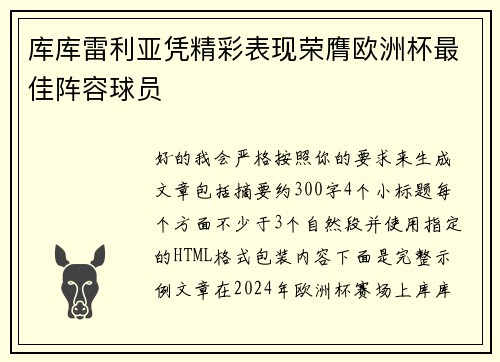 库库雷利亚凭精彩表现荣膺欧洲杯最佳阵容球员 库库雷利亚凭精彩表现荣膺欧洲杯最佳阵容球员