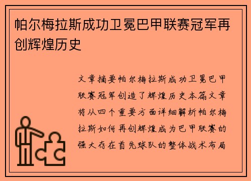 帕尔梅拉斯成功卫冕巴甲联赛冠军再创辉煌历史 帕尔梅拉斯成功卫冕巴甲联赛冠军再创辉煌历史