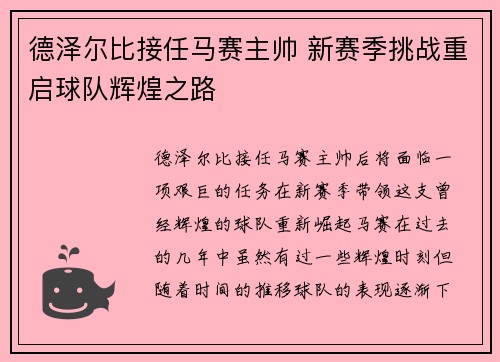 德泽尔比接任马赛主帅 新赛季挑战重启球队辉煌之路 德泽尔比接任马赛主帅 新赛季挑战重启球队辉煌之路