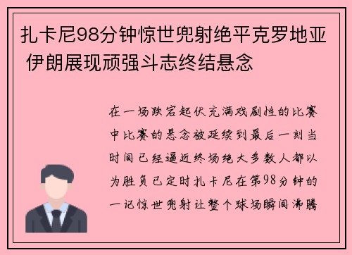 扎卡尼98分钟惊世兜射绝平克罗地亚 伊朗展现顽强斗志终结悬念 扎卡尼98分钟惊世兜射绝平克罗地亚 伊朗展现顽强斗志终结悬念