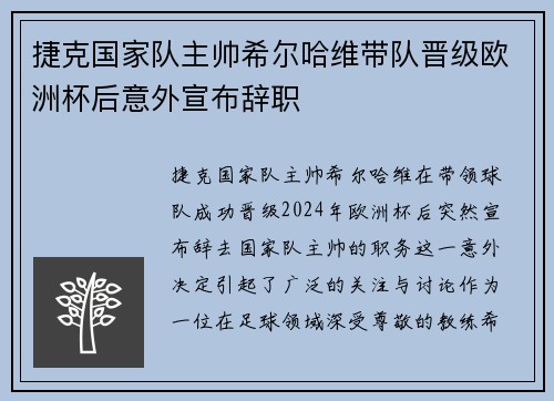 捷克国家队主帅希尔哈维带队晋级欧洲杯后意外宣布辞职 捷克国家队主帅希尔哈维带队晋级欧洲杯后意外宣布辞职