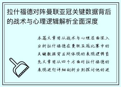 拉什福德对阵曼联亚冠关键数据背后的战术与心理逻辑解析全面深度 拉什福德对阵曼联亚冠关键数据背后的战术与心理逻辑解析全面深度