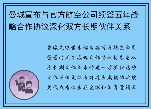曼城宣布与官方航空公司续签五年战略合作协议深化双方长期伙伴关系