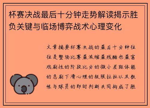 杯赛决战最后十分钟走势解读揭示胜负关键与临场博弈战术心理变化