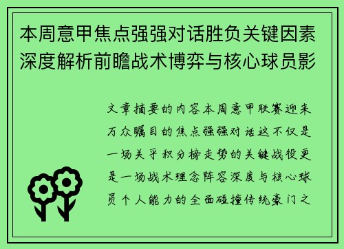 本周意甲焦点强强对话胜负关键因素深度解析前瞻战术博弈与核心球员影响