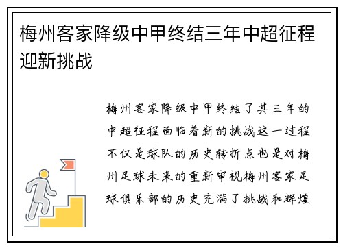 梅州客家降级中甲终结三年中超征程迎新挑战 梅州客家降级中甲终结三年中超征程迎新挑战