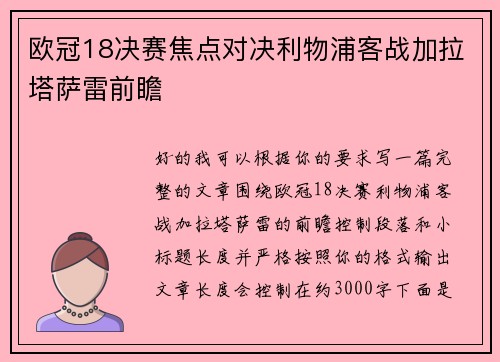 欧冠18决赛焦点对决利物浦客战加拉塔萨雷前瞻 欧冠18决赛焦点对决利物浦客战加拉塔萨雷前瞻