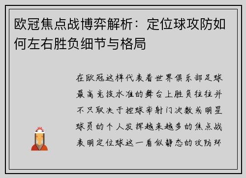 欧冠焦点战博弈解析:定位球攻防如何左右胜负细节与格局 欧冠焦点战博弈解析:定位球攻防如何左右胜负细节与格局
