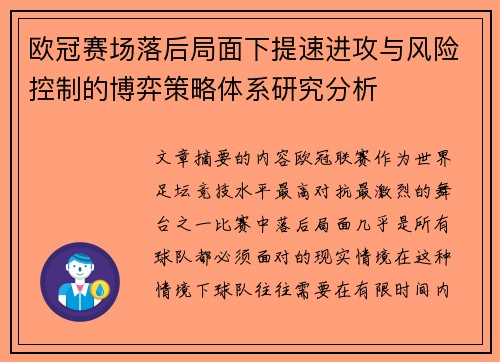欧冠赛场落后局面下提速进攻与风险控制的博弈策略体系研究分析