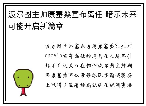 波尔图主帅康塞桑宣布离任 暗示未来可能开启新篇章