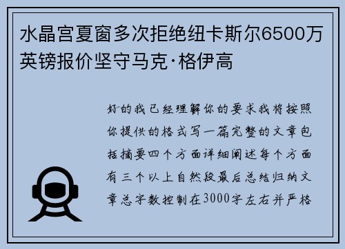 水晶宫夏窗多次拒绝纽卡斯尔6500万英镑报价坚守马克·格伊高