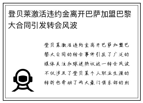 登贝莱激活违约金离开巴萨加盟巴黎大合同引发转会风波