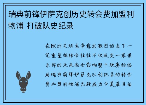 瑞典前锋伊萨克创历史转会费加盟利物浦 打破队史纪录