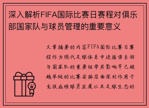 深入解析FIFA国际比赛日赛程对俱乐部国家队与球员管理的重要意义 深入解析FIFA国际比赛日赛程对俱乐部国家队与球员管理的重要意义