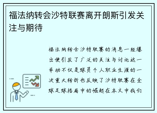 福法纳转会沙特联赛离开朗斯引发关注与期待 福法纳转会沙特联赛离开朗斯引发关注与期待