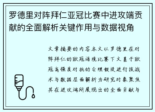 罗德里对阵拜仁亚冠比赛中进攻端贡献的全面解析关键作用与数据视角 罗德里对阵拜仁亚冠比赛中进攻端贡献的全面解析关键作用与数据视角