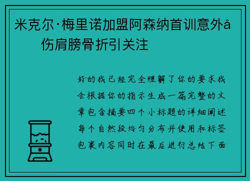 米克尔·梅里诺加盟阿森纳首训意外受伤肩膀骨折引关注 米克尔·梅里诺加盟阿森纳首训意外受伤肩膀骨折引关注