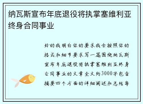 纳瓦斯宣布年底退役将执掌塞维利亚终身合同事业