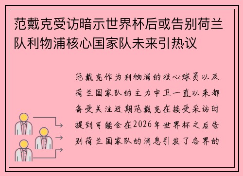 范戴克受访暗示世界杯后或告别荷兰队利物浦核心国家队未来引热议