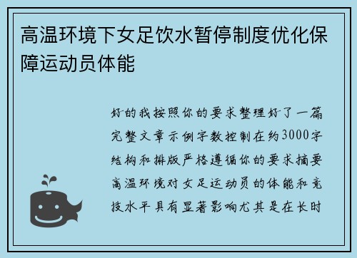 高温环境下女足饮水暂停制度优化保障运动员体能