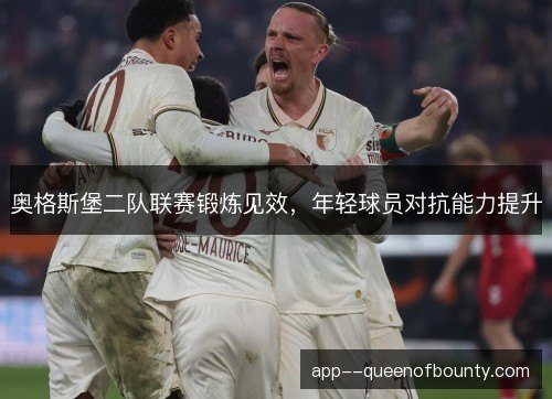 奥格斯堡二队联赛锻炼见效,年轻球员对抗能力提升 奥格斯堡二队联赛锻炼见效,年轻球员对抗能力提升