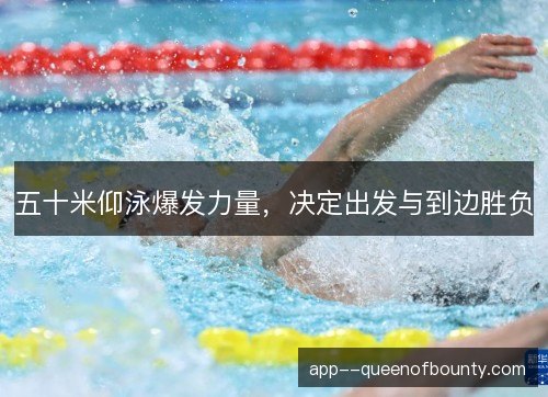五十米仰泳爆发力量，决定出发与到边胜负