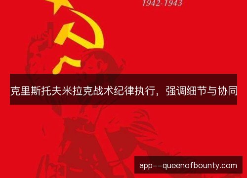 克里斯托夫米拉克战术纪律执行，强调细节与协同