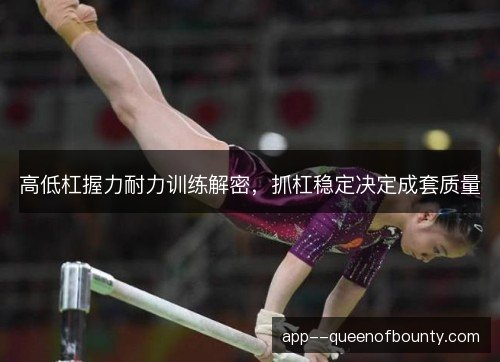 高低杠握力耐力训练解密,抓杠稳定决定成套质量 高低杠握力耐力训练解密,抓杠稳定决定成套质量